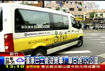 復康巴士變遊覽車？　單日跑152公里
