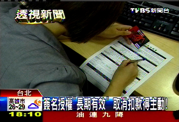 簽名授權「長期有效」 取消扣款得主動!