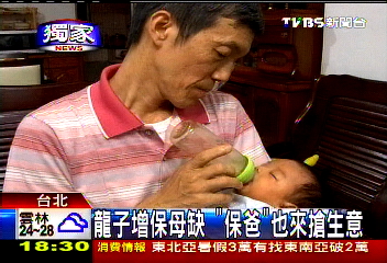 〈獨家〉龍子增保母缺　「保爸」也來搶生意