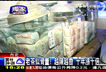 〈獨家〉老茶似骨董!越陳越香 10年漲10倍