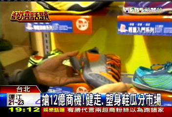 搶12億商機！　健走、塑身鞋瓜分市場