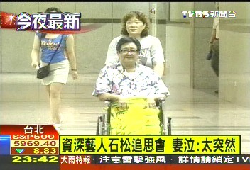 資深藝人石松追思會 妻泣:太突然
