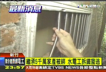繼承5千萬家產被綁 水電工拆鐵窗逃