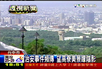 治安事件頻傳　望高寮美景矇陰影