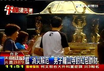 誆「消災解厄」 男子龍山寺討紅包詐財
