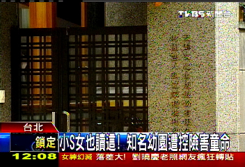 小S女也讀這！　知名幼園遭控險害童命