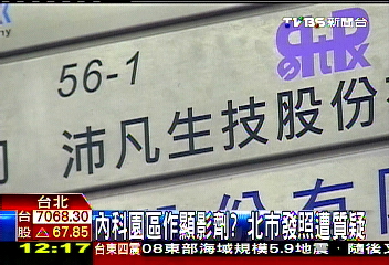 內科園區作顯影劑？　北市發照遭質疑