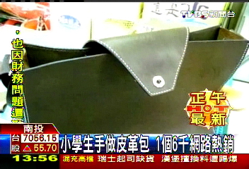 小學生手做皮革包　1個6千網路熱銷
