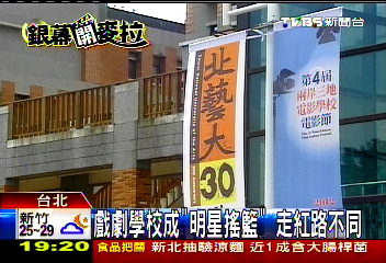 戲劇學校成「明星搖籃」　走紅路不同