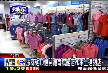 〈獨家〉法商體育用品攻台 本土引名牌應戰