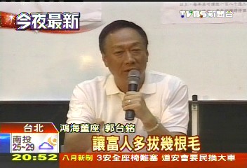 「富人不是為富不仁」　郭董醒語開課