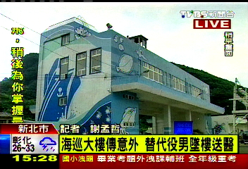 海巡大樓傳意外　替代役男墜樓送醫