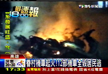 眷村機車起火！　12部機車全毀居民逃