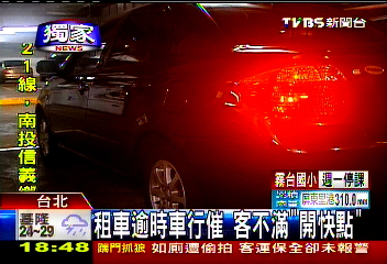 〈獨家〉租車逾時車行催 客不滿「開快點」