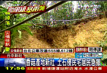 香菇產地新社　土石侵民宅居民急撤