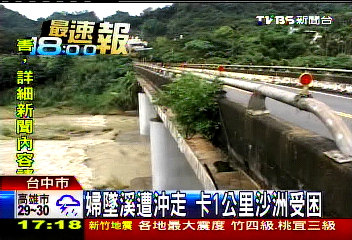 婦墜溪遭沖走　卡1公里沙洲受困