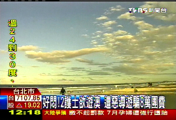 好悶！2護士欲遊澳　遭惡導遊騙8萬團費