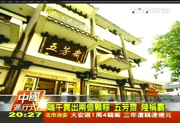 【中國進行式】端午賣出2億顆粽　五芳齋陸稱霸