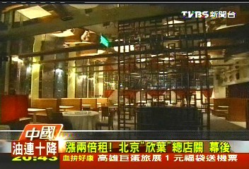 【中國進行式】漲兩倍租!北京「欣葉」總店關 幕後