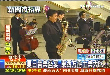 夏日音樂盛宴 東西方爵士樂大PK