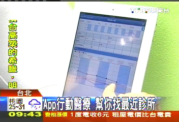 APP行動醫療　幫你找最近診所