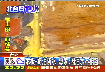 木板+奶油防水 專家:因油水不相容