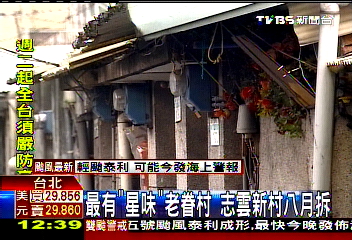 最有「星味」老眷村　志雲新村8月拆