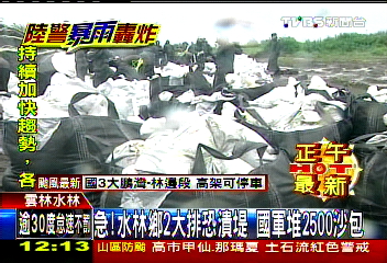 泰利颱風/急!水林鄉2大排恐潰堤 國軍堆2500沙包