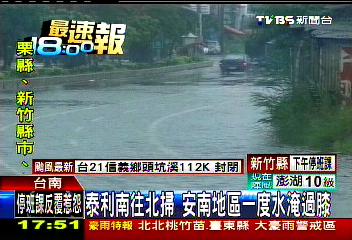 泰利颱風/ 泰利南往北掃 安南地區一度水淹過膝
