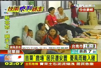泰利颱風/苗栗「鹿場」居民遭安置 憂風雨難入寢
