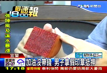 加油沒帶錢　男子拿假印章抵押