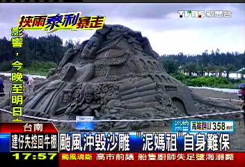 泰利颱風／颱風沖毀沙雕　「泥媽祖」自身難保