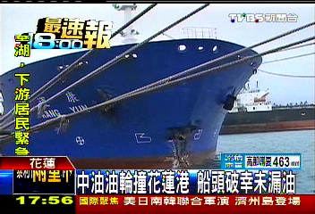 中油油輪撞花蓮港 船頭破幸未漏油