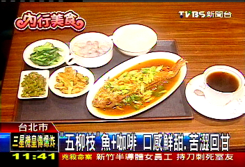 「五柳枝」魚+咖啡　口感鮮甜、苦澀回甘
