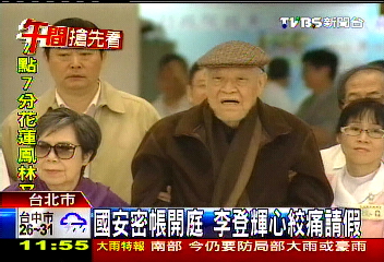 國安密帳開庭 李登輝心絞痛請假