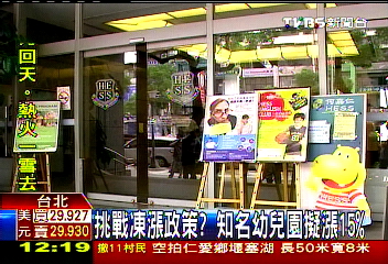 挑戰凍漲政策？　知名幼兒園擬漲15%