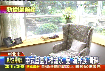 中式庭園小橋流水 受「海外族」青睞