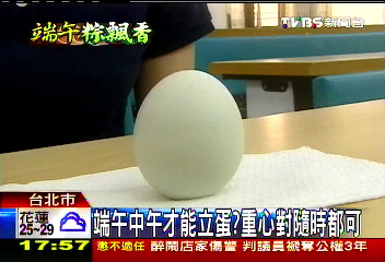 端午中午才能立蛋? 重心對隨時都可