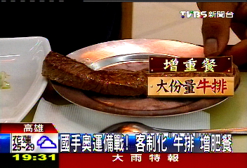 國手奧運備戰! 客制化「牛排」增肥餐
