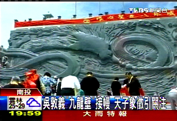 吳敦義「九龍壁」接幔 天子象徵引關注
