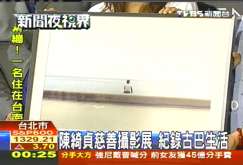陳綺貞慈善攝影展 紀錄古巴生活