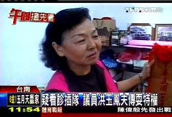 疑看診插隊　議員洪玉鳳夫傳耍特權