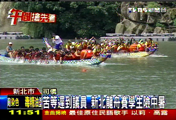苦等遲到議員 新北龍舟賽學生險中暑