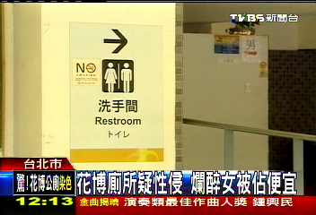 花博廁所疑性侵　爛醉女被佔便宜