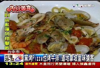 窯烤PIZZA也烤牛排！　道地拿坡里味搶客