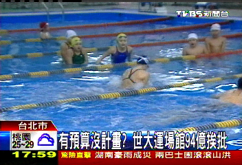 有預算沒計畫？　世大運場館94億挨批