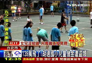 139萬飛了! 胡適國小兒童儲金遭盜領