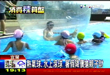 熱氣球、水上滾球　暑假降價搶親子財