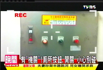 〈獨家〉有「機關」!廁所按鈕、開關 小心別碰