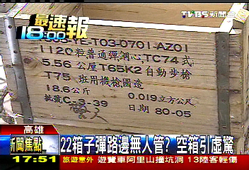 22箱子彈路邊無人管? 空箱引虛驚